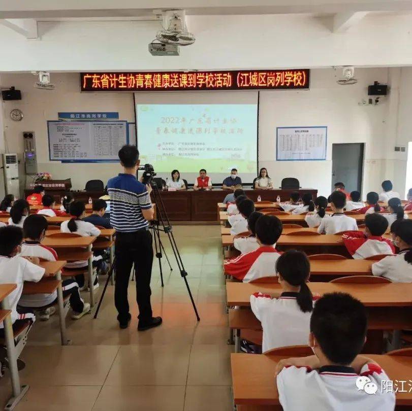 省计生协青春健康送课到学校活动走进阳江市岗列学校_江城区_知识_互动