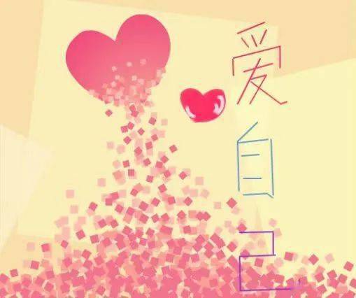 520好好地爱自己