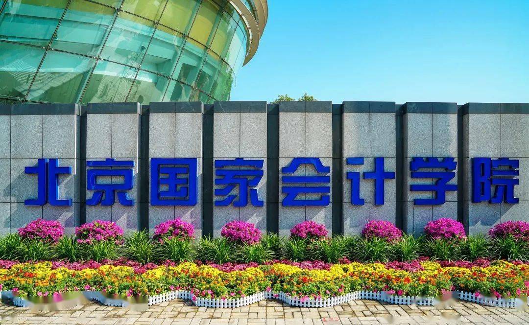 同心抗疫同心克艰致北京国家会计学院全体师生的一封信