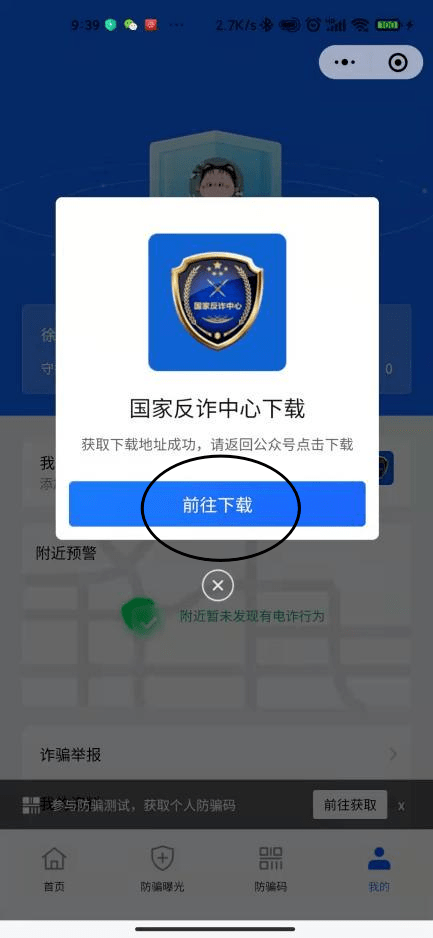 社區提醒您:及時安裝金鐘罩及國家反詐app_詐騙_註冊_進行