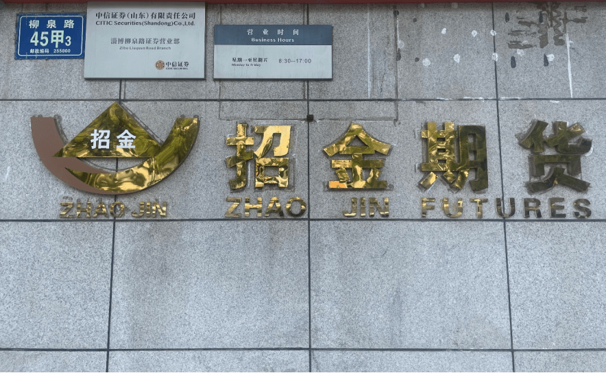海岱财经|招金期货更名齐盛期货背后的现实逻辑与未来图景_淄博_集团
