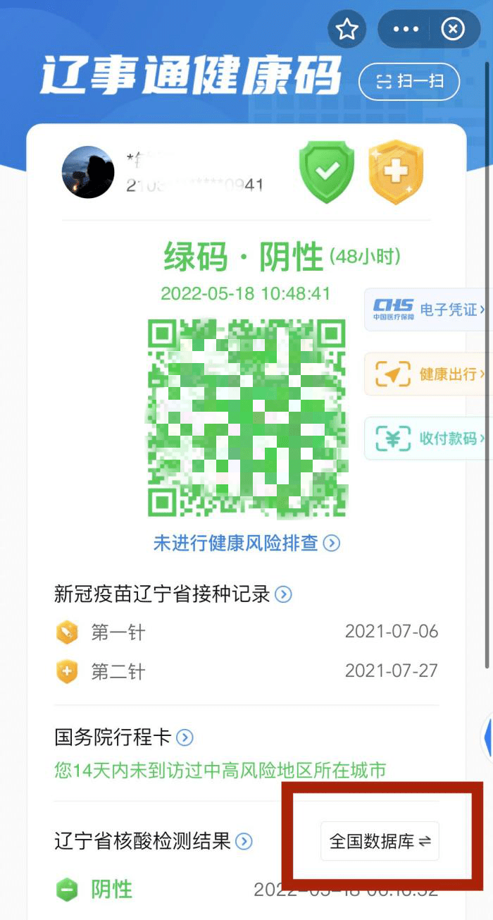 省市核酸檢測記錄遼寧市民如需查詢疫苗和行程卡等信息一頁展示健康碼