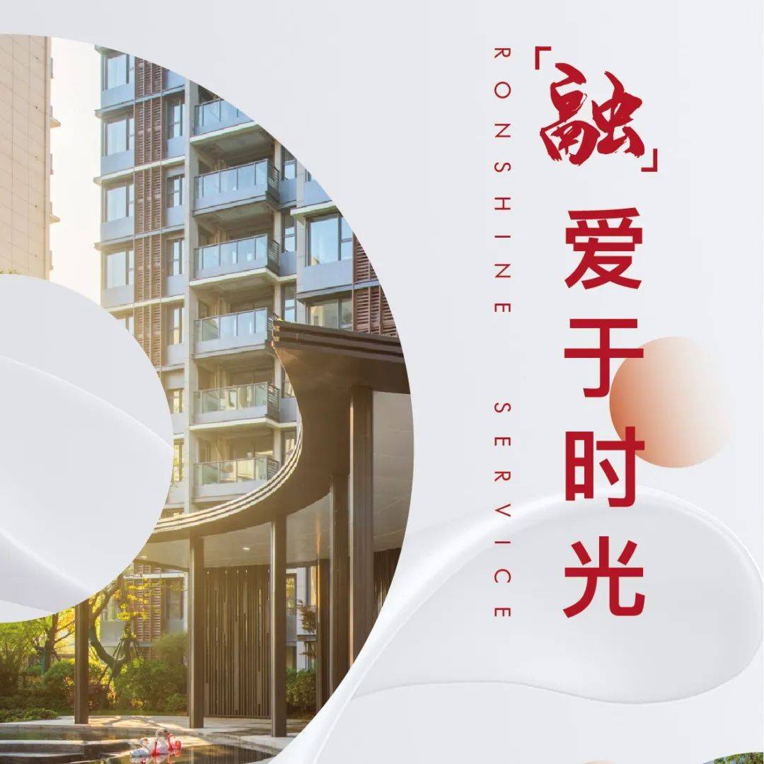 融信服务：「融」爱于时光_业主_物业_社区