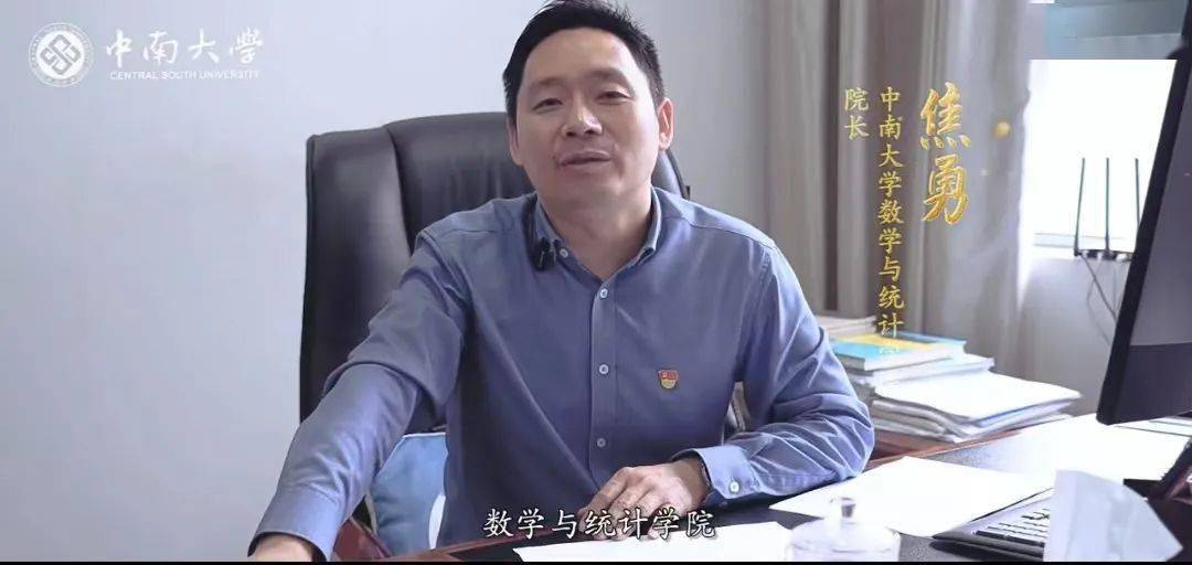 焦勇院长中南大学《"院"听您说》系列将集中展示中南大学各学院院系