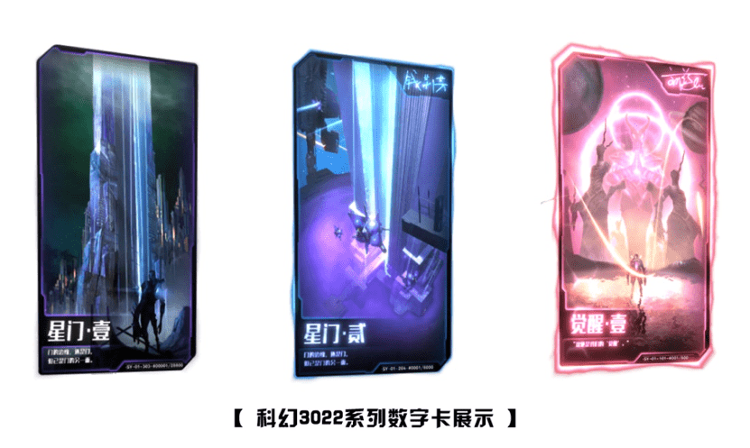 科幻3022系列数字卡发行，刘慈欣、郝景芳等科幻家助阵！