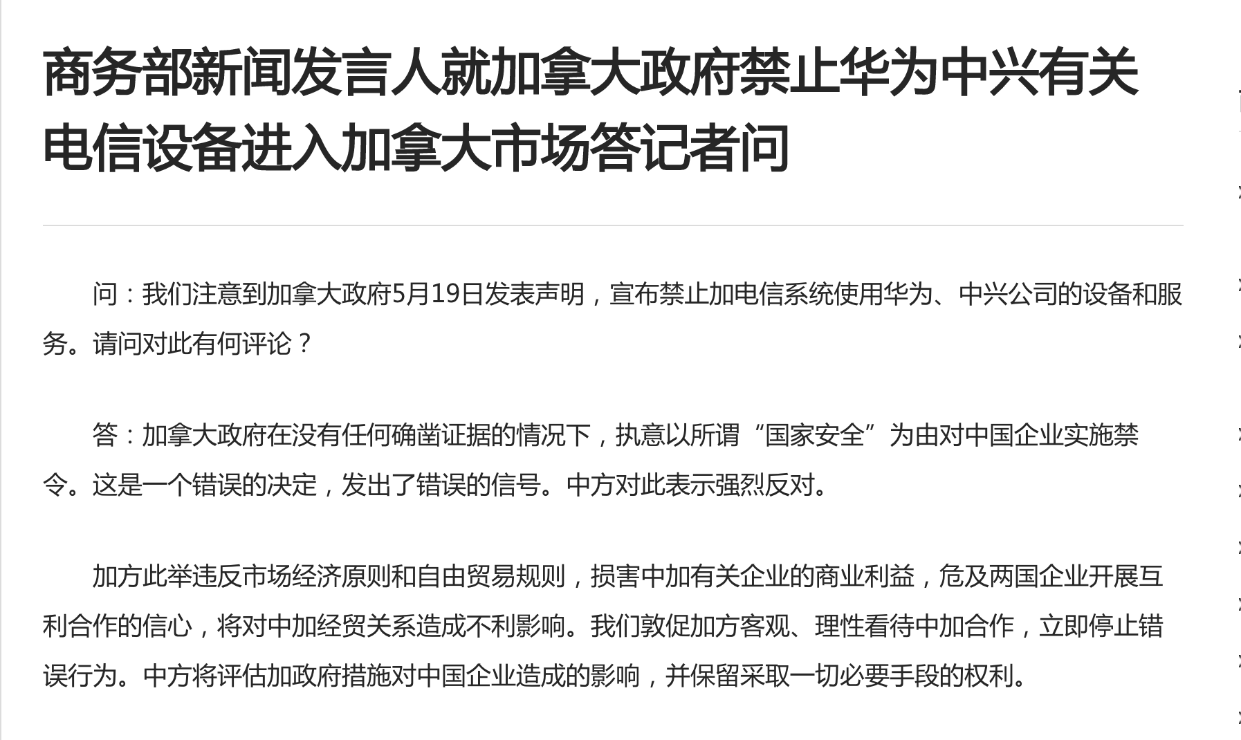 加拿大市场,商务部回应_中使馆回应加拿大禁用华为中兴产品_企业_影响