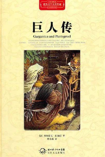 《巨人传》:书写人民对精神解放的热切期待_拉伯雷_长篇小说_高康大