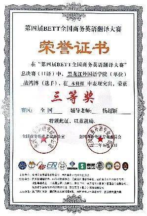 喜报黑龙江外国语学院在第四届bett全国商务英语翻译大赛中斩获佳绩