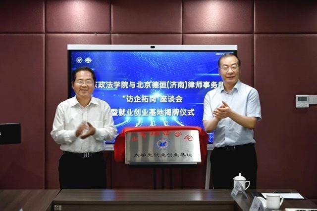 山东政法学院与德恒济南访企拓岗揭牌仪式顺利举行