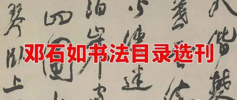 邓石如书法目录选刊_篆书_隶书_弗利