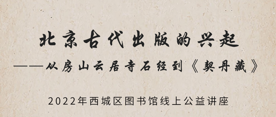 活动预告北京古代出版的兴起从房山云居寺石经到契丹藏