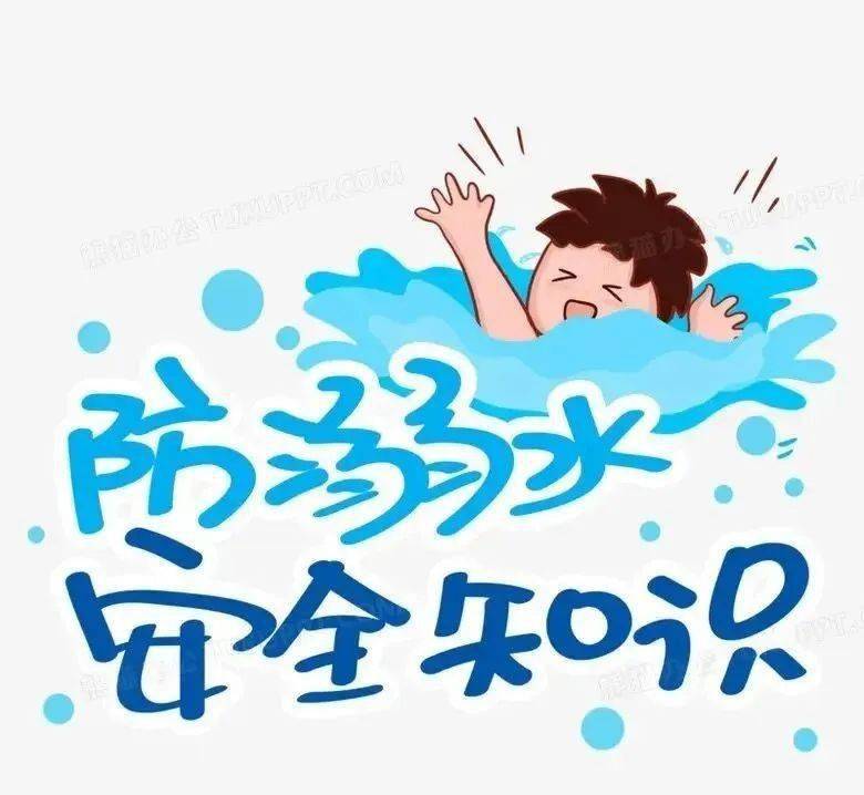 至德·关铝幼儿园【珍爱生命,远离溺水】_孩子_教育_游泳