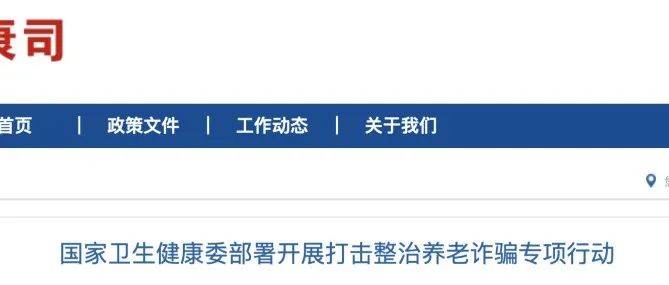 国家卫健委整治行动！全国范围内，严打医生这些行为老年人诊疗养老 1033