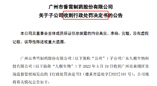 虚假宣传上瘾！从凉茶“预防新冠”到果味饮品“丰胸”，这家巨亏药企又被罚！