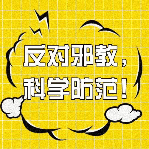反对邪教科学防范