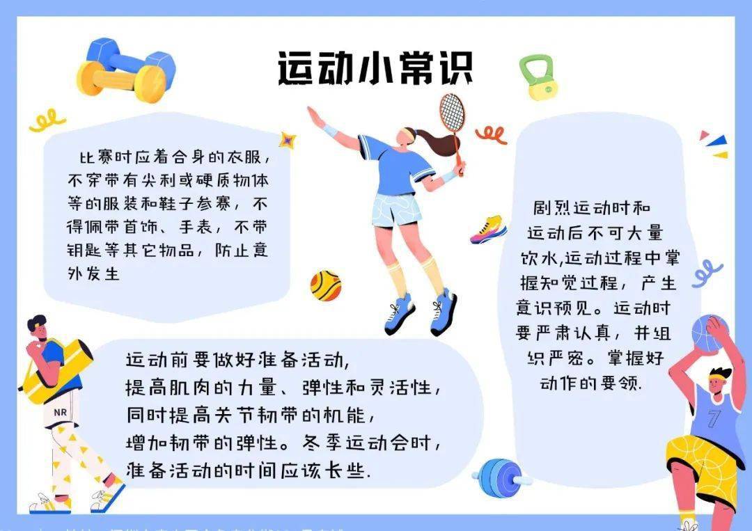 话不多说 速速来看~比赛时的注意事项和运动常识我们为大家找到了为了