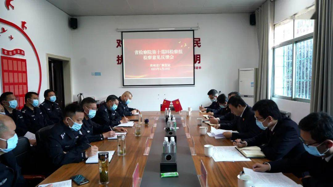 等有关规定,5月23日,贵州省人民检察院第十巡回检察组到广顺监狱召开