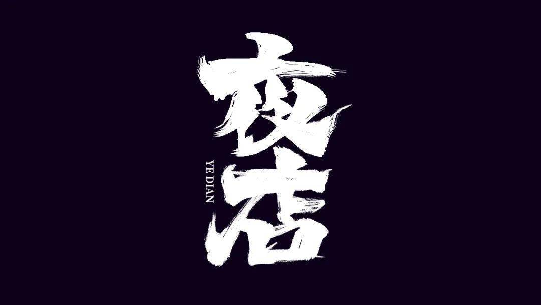 字体帮2268:夜店67 今日命题:人间清醒