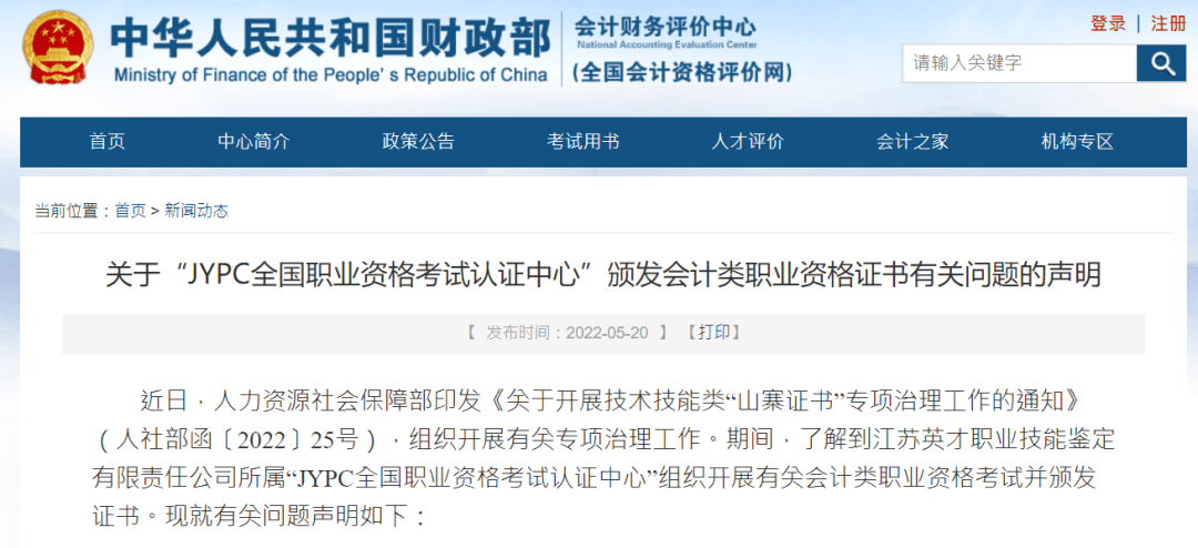 关于"jypc全国职业资格考试认证中心"颁发会计类职业资格证书有关问题