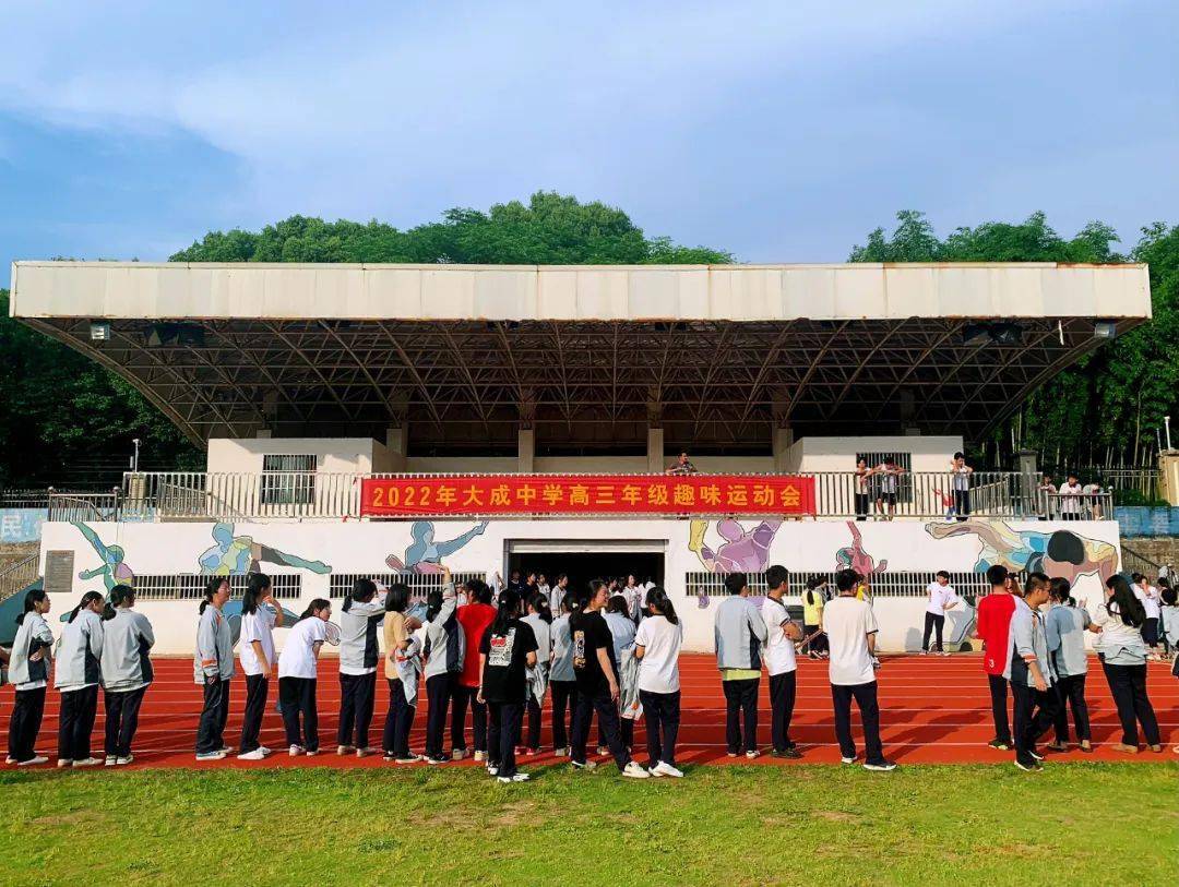 激扬青春蓄力远航大成中学高三年级趣味运动会