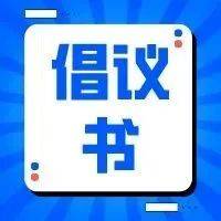 疫情防控10条倡议,转给家长!_子女_作息时间_口罩