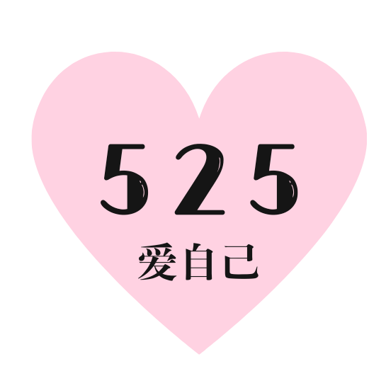 25"心理健康日,你爱自己了吗?