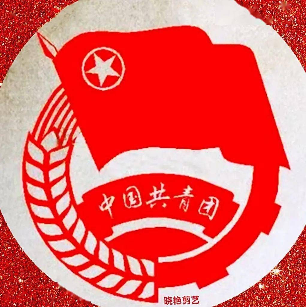 白晓艳剪纸——贺中国共青团百年