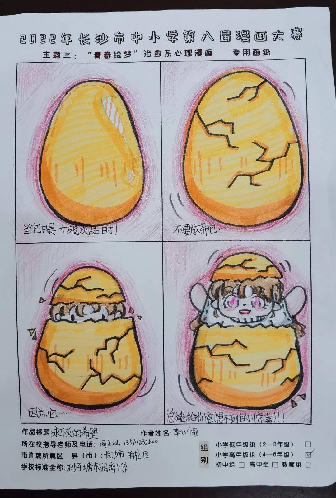 温暖前行——记砂子塘东澜湾小学治愈系心理漫画创作比赛_年级_进行了