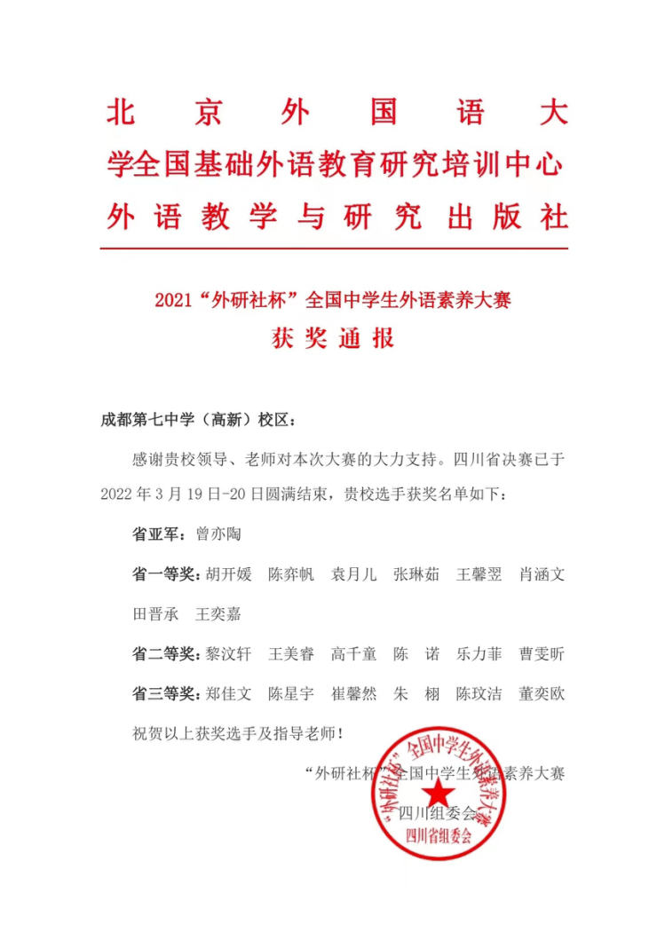 喜报成都七中高新校区学子在外研社杯全国中学生外语素养大赛中喜获