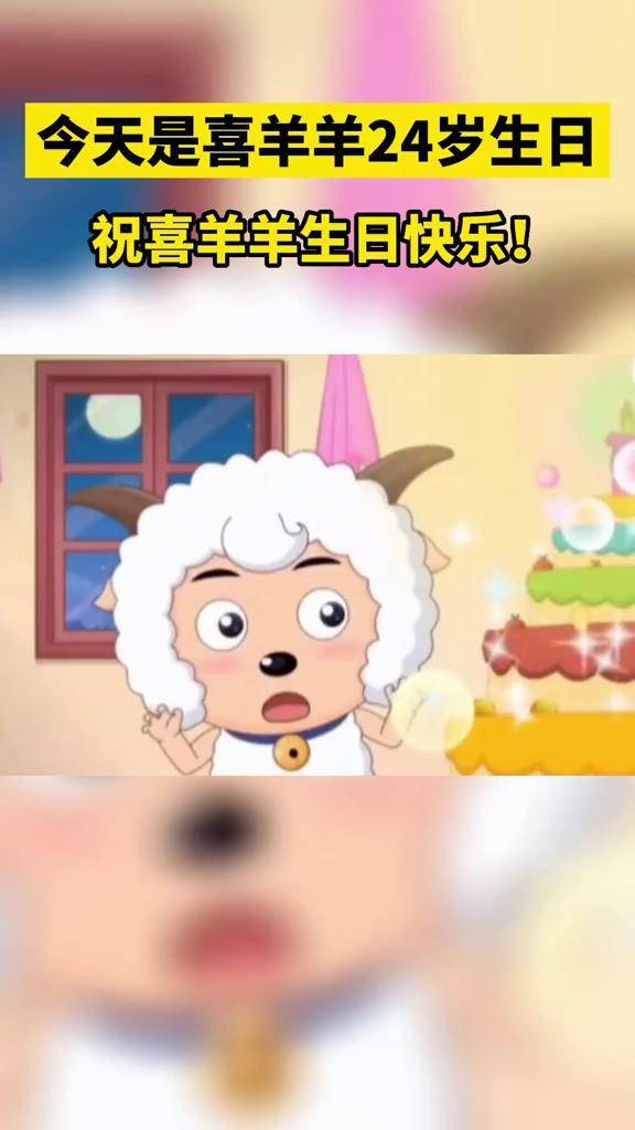 爷青回今天是喜羊羊24岁生日祝喜羊羊生日快乐