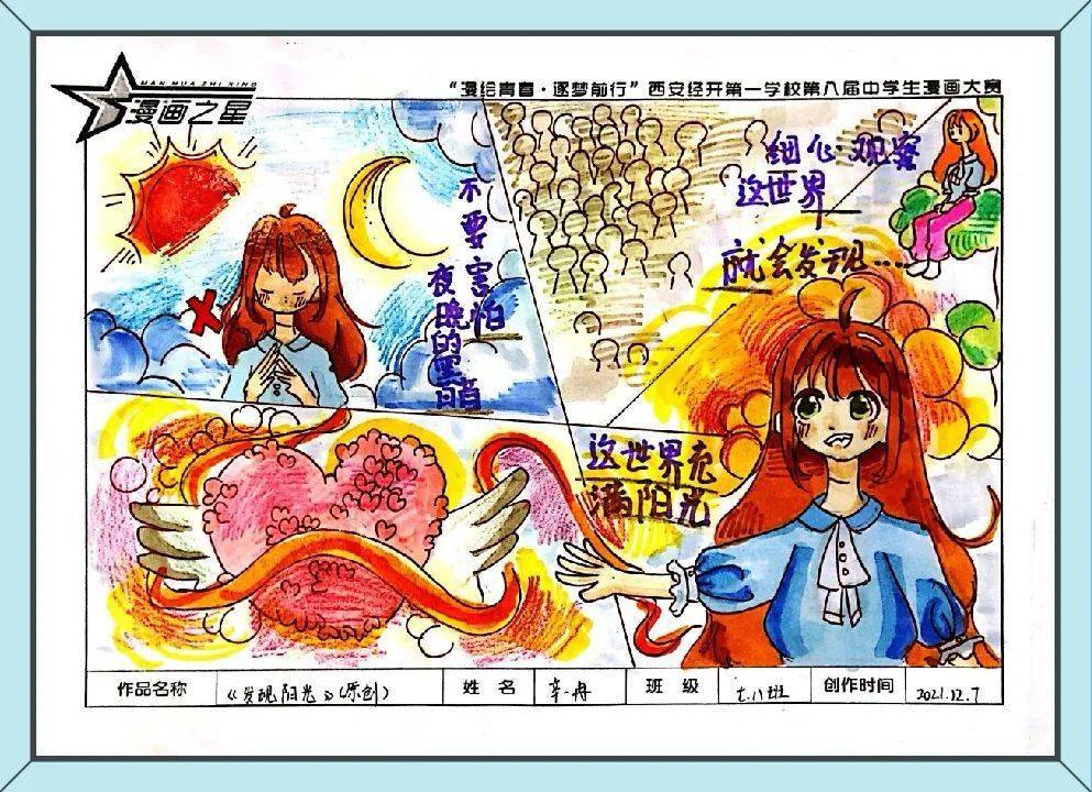经发美育漫绘青春逐梦前行西安经开第一学校第八届中学生心理漫画大赛