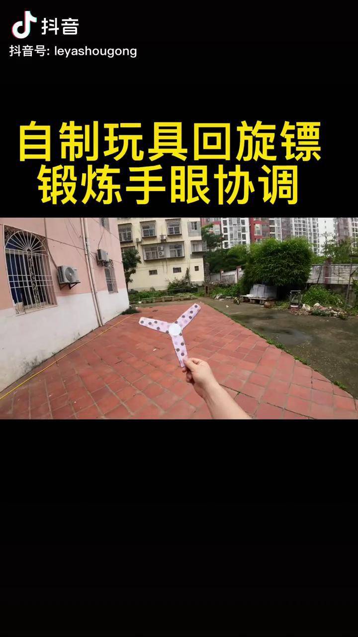 利用纸箱自制玩具回旋镖好玩不伤人锻炼手眼协调折纸玩具自制玩具废物