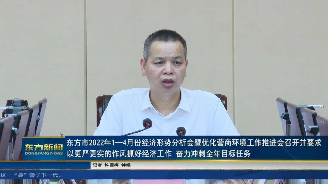 东方市2022年14月份经济形势分析会暨优化营商环境工