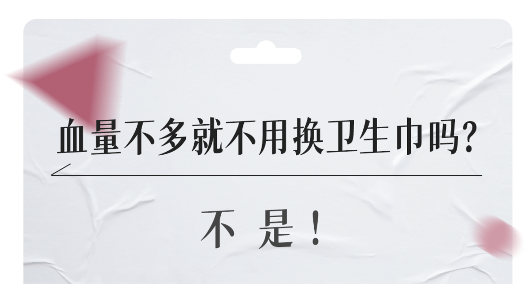 熱知識血量不多就不用換衛生巾嗎