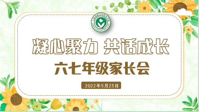 全人教育61民樂家校凝心聚力共話成長六七年級家長會順利召開