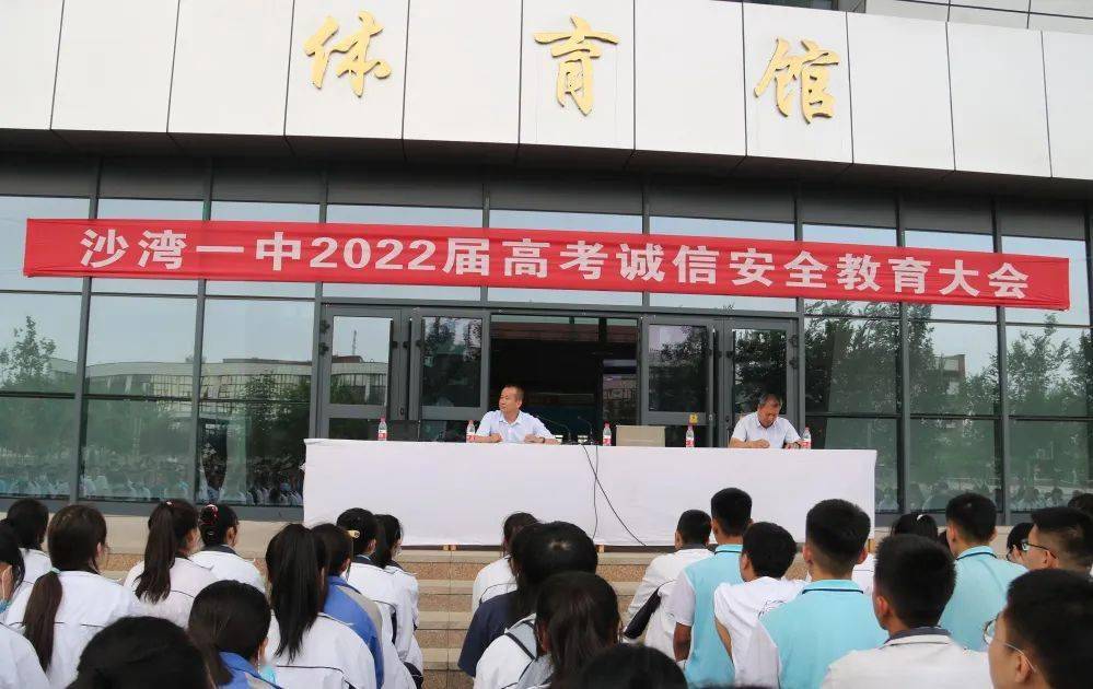 沙湾一中举办2022届高考诚信安全教育大会