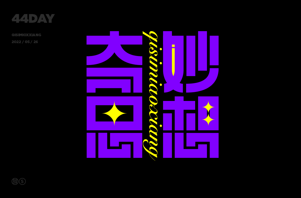 字体帮2271:奇思妙想​ 今日命题:​细思极恐_作品_微信_>or 