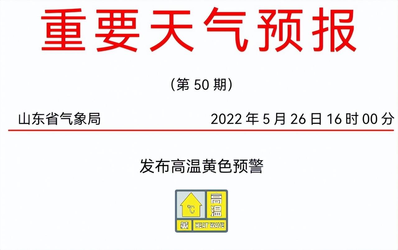 最高温39℃ 干热风!山东发布今夏首个高温预警