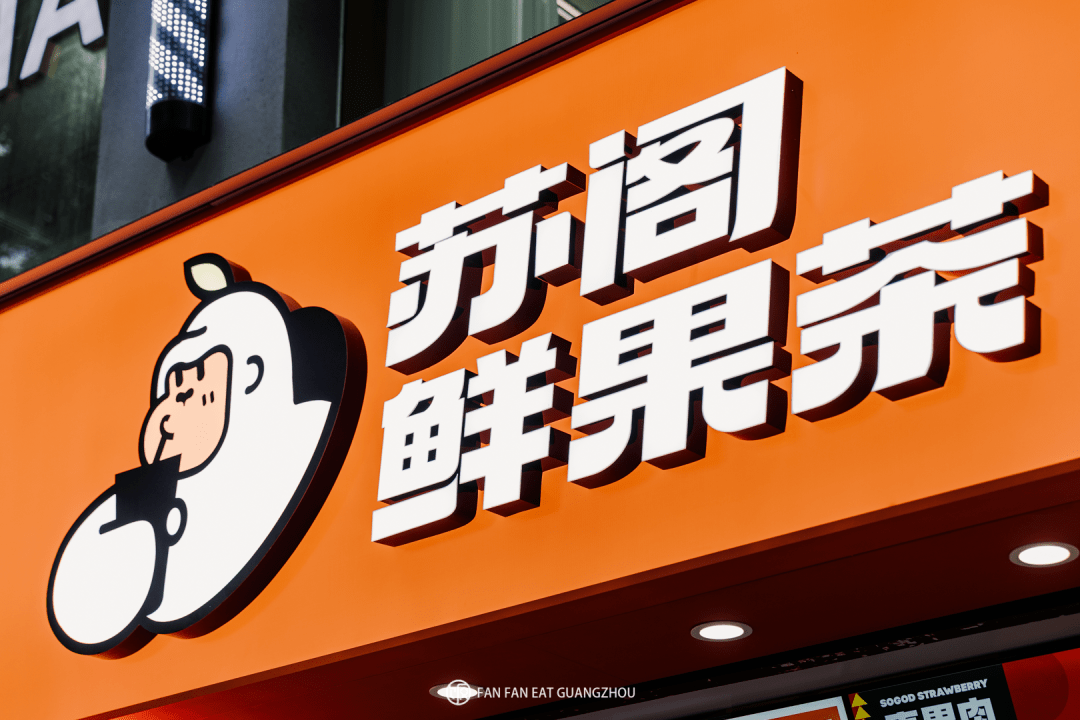 广州top1的水果茶,买一送一!_苏阁_果肉_南亭