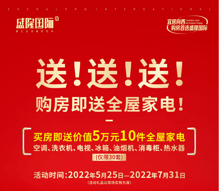 钜惠风暴来袭 | 盛隆国际买房送全屋家电,幸福一步到位!