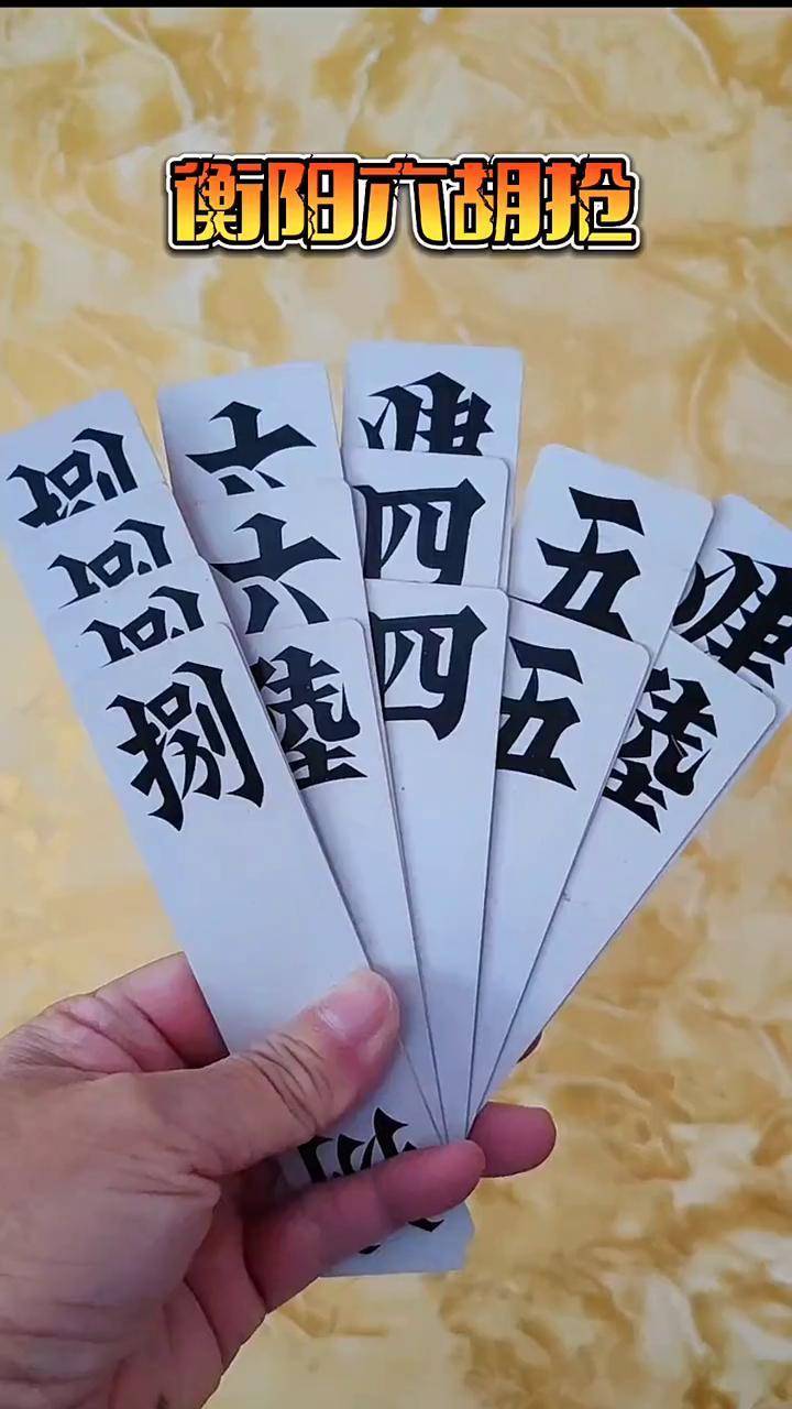 背后嘀咕说只能胡大伍把我整迷糊了湖南衡阳字牌高手都在评论区六胡抢