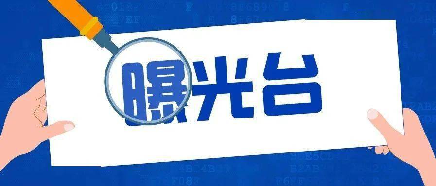 曝光台|消防设施,器材,消防安全标志配置,设置不符合标准,被立案查处!