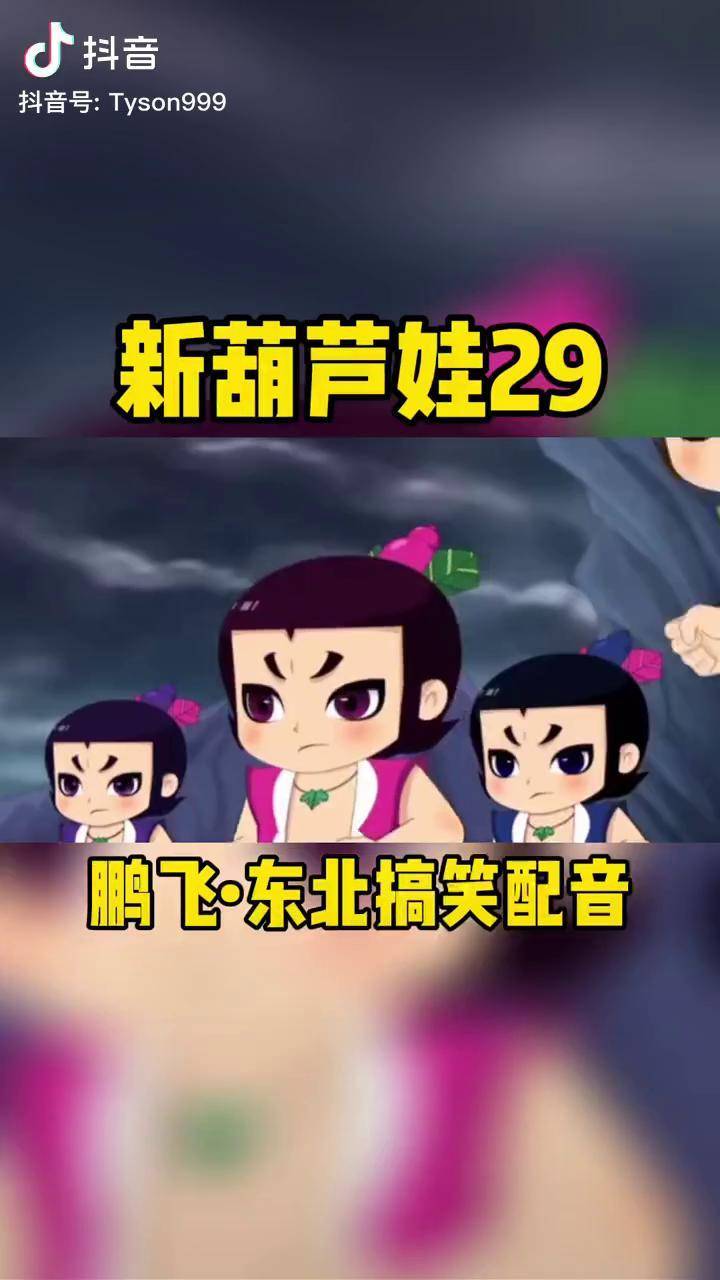 三娃金刚不坏独当一面,把蝎子精打蒙了 搞笑配音 新葫芦娃