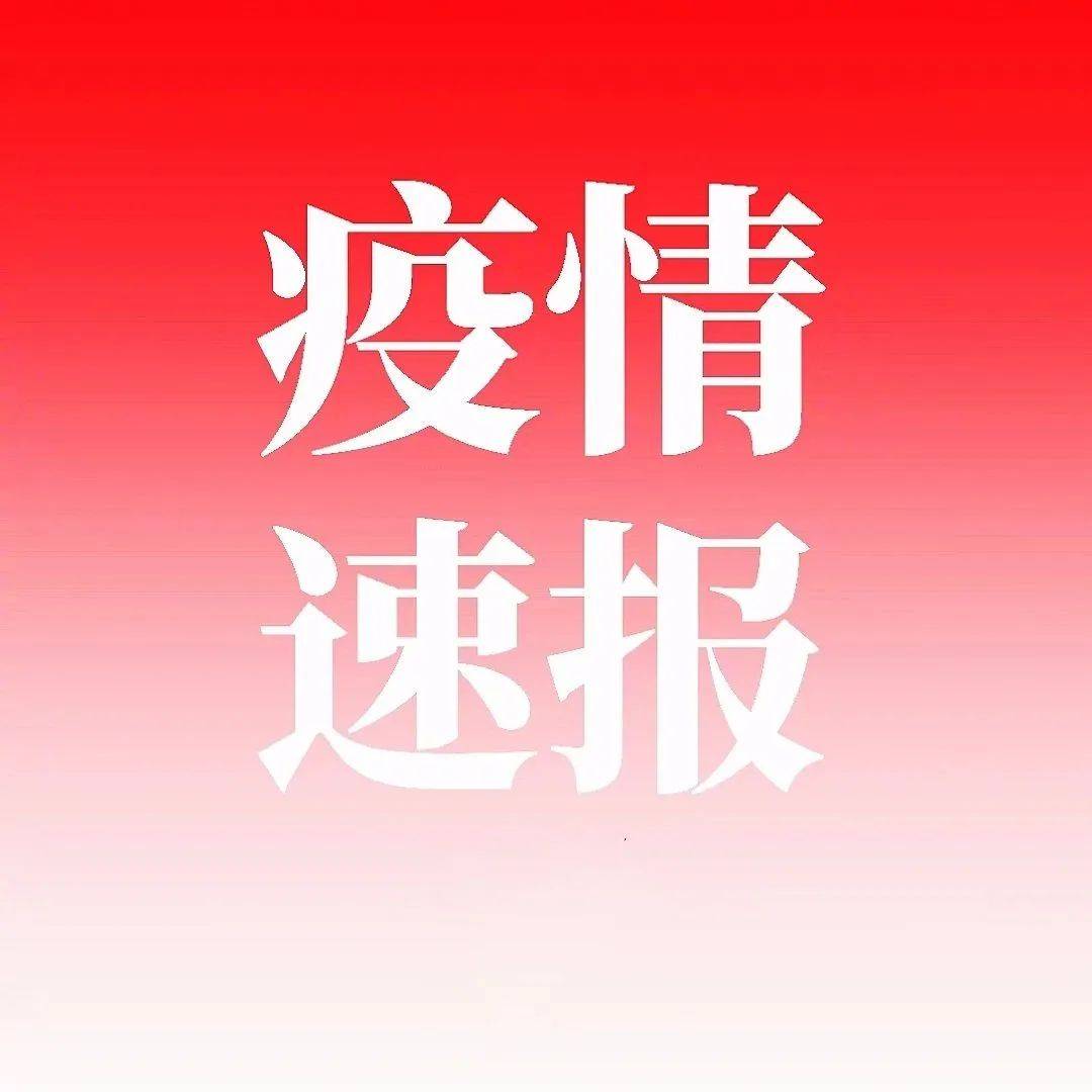 新增无症状感染者1例！刚刚，安徽最新通报！ 休宁县 报告 病例