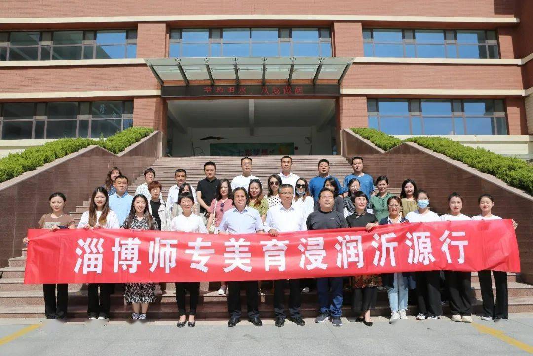 淄博师专美育浸润沂源行