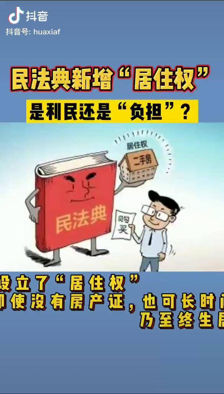 民法典首提居住权购房者看过来楼市交易更复杂了你们支持这项规定吗