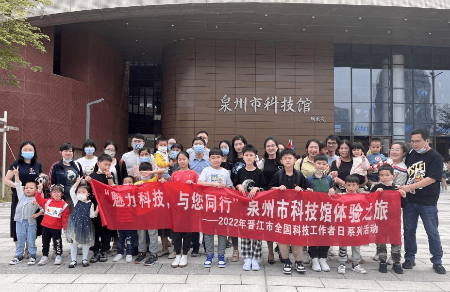 全国科技工作者日系列活动晋江市科技工作者畅游泉州市科技馆