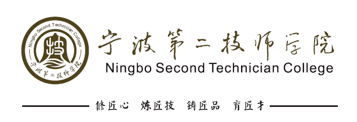 想展示自己的一技之长吗想成为企业的香饽饽吗宁波第二技师学院期待您