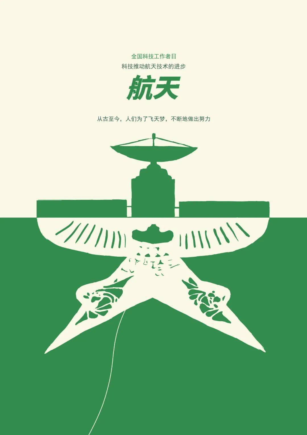 致敬科技工作者北京设计学会全国科技工作者日公益海报线上展出