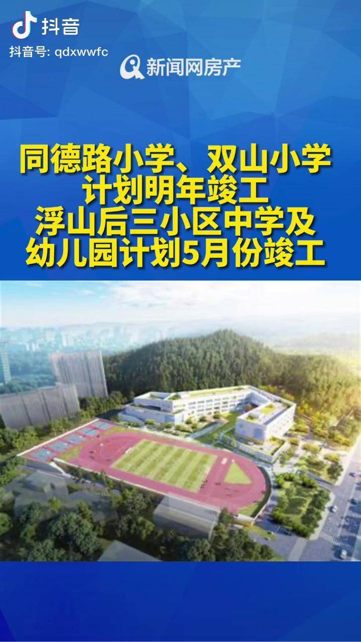 双山小学计划明年竣工 浮山后三小区中学及幼儿园计划5月份竣工 青岛